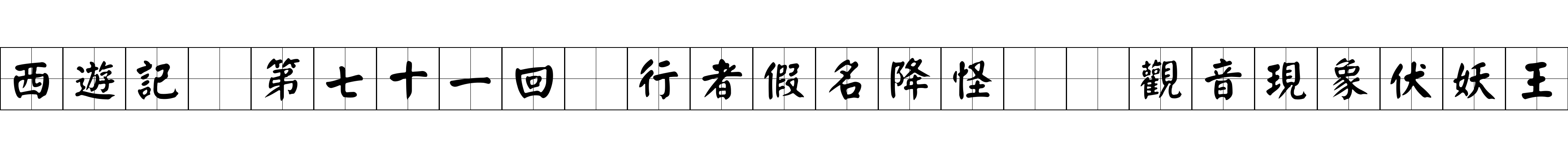 西遊記 第七十一回 行者假名降怪犼 觀音現象伏妖王